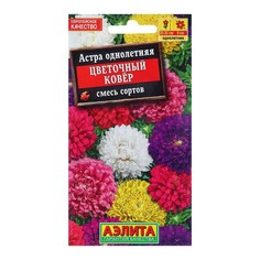 Семена Астра Цветочный ковер, смесь сортов Одн Ц/П 0,2г (4 шт.) Агрофирма АЭЛИТА