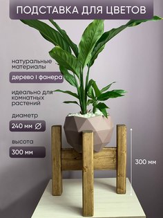 Подставка для цветов, Диагональ, темная, 25х25