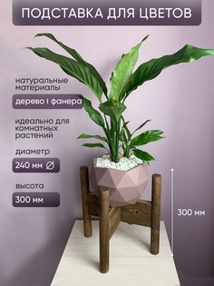Подставка для цветов, Диагональ, темная, 22х22