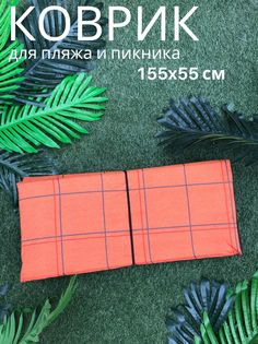 Пляжный коврик Sundaze 155x55x0,8 см