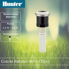 Сопло ротатор Hunter MP RCS-515 правая полоса.