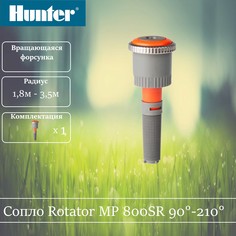 Сопло ротатор Hunter MP 800SR 90-210 градусов.