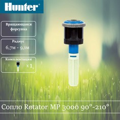 Сопло ротатор Hunter MP 3000 90 - 210 градусов.