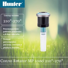 Сопло ротатор Hunter MP 1000 210-270 градусов.