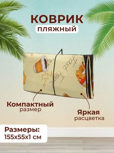 Пляжный коврик Sundaze 155x55x0,8 см