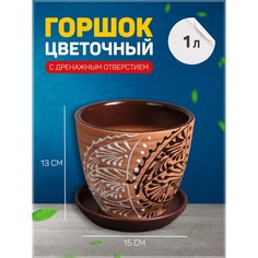 Цветочный горшок Кружево с подставкой 332466 1 л коричневый 1 шт. No Brand