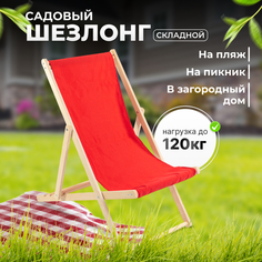 Шезлонг складной садовый Betula, красный, 1 шт, 86632