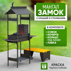 Мангал-гриль Стэн Замок 28.145.0.90 крышка скамейка кольцо под казан