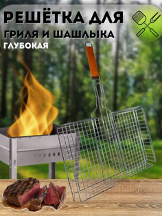 Решетка для гриля Limali глубокая для шашлыка, овощей, рыбы 32х26 см