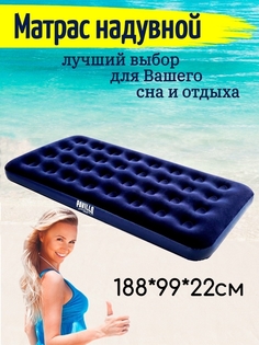 Надувной матрас 67001 188x99x22 см No Brand