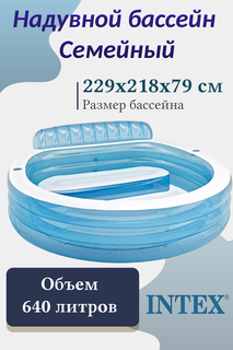 Надувной бассейн INTEX И57190 Family Lounge 229х218х79 см