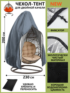 Защитный Чехол Na-Max на садовые качели кокон 230x200 см, серый