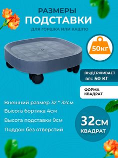 Подставка для цветов на колесах Comfuu CF3592-2 32 см.