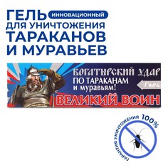 Гель от тараканов Великий Воин, 1922072 45 г