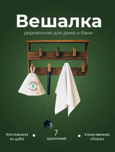 Вешалка Woodson WV4 Семирамида 34х60, дуб