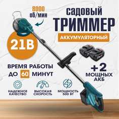 Аккумуляторный садовый триммер PROgadget M 21V 2 АКБ+ пильный диск