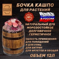 Кашпо для цветов Дубовая бочка Русский Бондарь для цветов