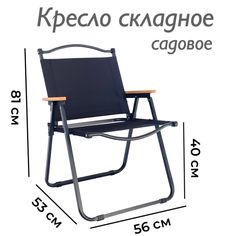 Кресло складное садовое Enjoy to home kreslochernoe 81х56х53 см