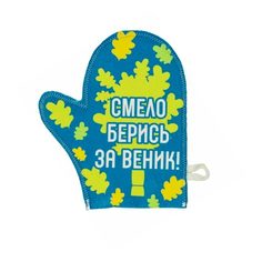 Рукавица для бани ДОБРОПАРОВЪ Смело берись за веник