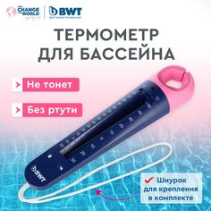 Термометр для воды BWT для бассейна синий TM69DIS/BWT