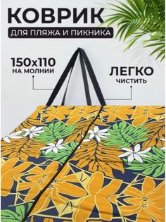 Пляжный коврик Sundaze 155х(55+55)х1 см