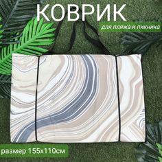 Пляжный коврик Sundaze 155х(55+55)х1 см