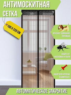 Сетка антимоcкитная Aprofine 758190 на магнитах 100х210 см коричневая