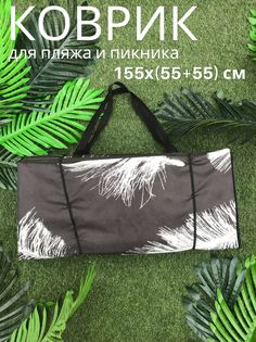 Пляжный коврик Sundaze двойной 155x(55+55)x1 см