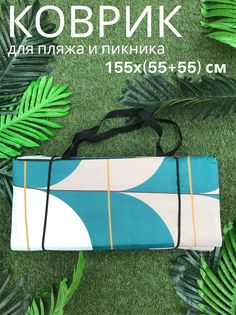 Пляжный коврик Sundaze двойной 155x(55+55)x1 см