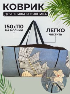 Пляжный коврик Sundaze 155х(55+55)х1 см