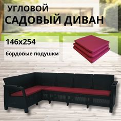 Диван садовый L-угловой с подушками бордового цвета Альтернатива Ротанг RT0609 146x254x79 Alternativa