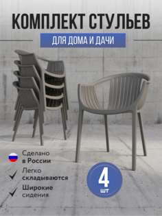 Кресло садовое 4 шт Escalate Polymera