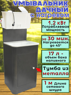 Дачный умывальник с тумбой и водонагревателем Водолей Метлес 17 л, античное серебро
