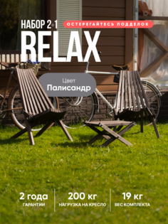 Комплект из 2-х кресел Релакс артикул 213-1-1 и с 1-м столиком цвет Палисандр