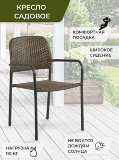 Садовое кресло Гринхауз 82509712 55х60х84,5см коричневый