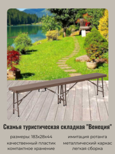 Скамья складная Турист Мастер Венеция 835-889 183х28х44см