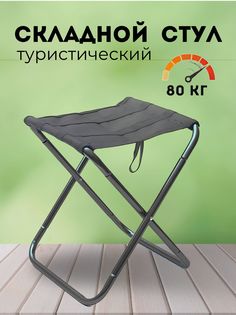 Стул садовый складной NoBrand К1-табурет-складной-серые-ножки