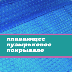 Плавающее покрывало АкваВилл синее, 400 мкр, для бассейна размера 300х1000см