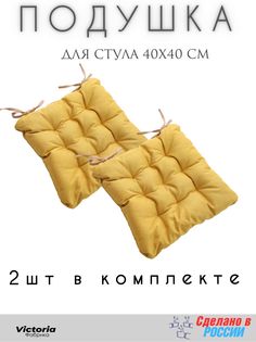 Подушка для садовой мебели Victoria 89-2255-666 П40Р-Жлт2 40*40 см Желтая