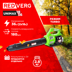 REDVERG Воздуходувка аккумуляторная бесщеточная RD-B36BL/U (без акк, без з/у) 6672870