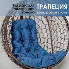 Подушка для подвесного кресла STULER трапеция PVELA-99TR