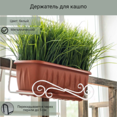 Держатель для балконных ящиков для дома и дачи Laptev 43х20х15.5, белый