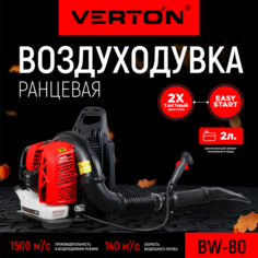 Воздуходувка бензиновая Verton BW80