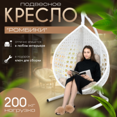 Подвесное кресло кокон STULER Ромбики Белый 160х64х100 Бежевая подушка трапеция