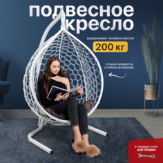 Подвесное кресло STULER KOMAR2BR2PO02TR подушка коричневая