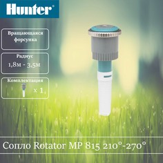 Сопло ротатор Hunter MP 815 210-270 градусов