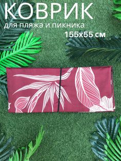 Пляжный коврик Sundaze 155x55x0,8 см