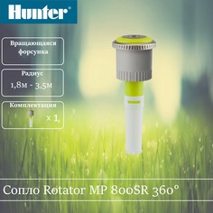 Сопло ротатор Hunter MP 800SR 360 градусов.
