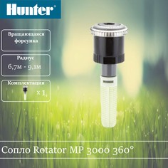 Сопло ротатор Hunter MP 3000 210-270 градусов.