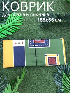 Пляжный коврик Sundaze 155x55x0,8 см